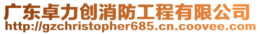 廣東卓力創消防工程有限公司