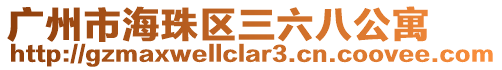 廣州市海珠區(qū)三六八公寓