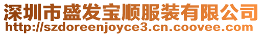 深圳市盛發寶順服裝有限公司