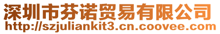 深圳市芬諾貿(mào)易有限公司