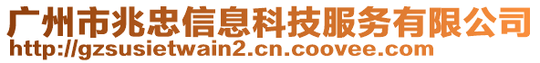 廣州市兆忠信息科技服務(wù)有限公司
