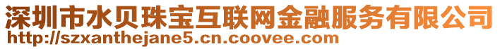 深圳市水貝珠寶互聯網金融服務有限公司