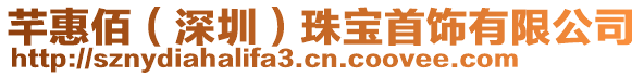芊惠佰(深圳)珠寶首飾有限公司