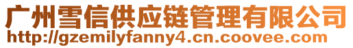 廣州雪信供應鏈管理有限公司