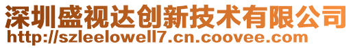深圳盛視達創新技術有限公司