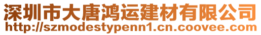 深圳市大唐鴻運建材有限公司