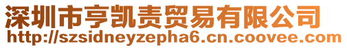 深圳市亨凱責貿易有限公司