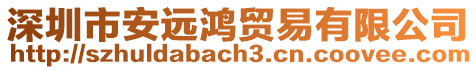 深圳市安遠鴻貿易有限公司