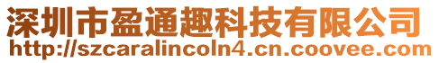 深圳市盈通趣科技有限公司