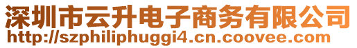 深圳市云升電子商務(wù)有限公司