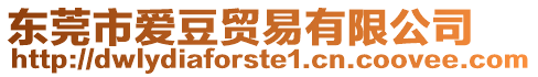 東莞市愛(ài)豆貿(mào)易有限公司