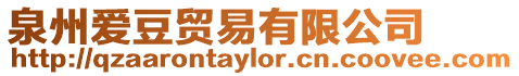 泉州愛豆貿易有限公司
