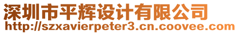 深圳市平輝設計有限公司