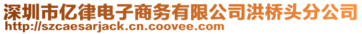 深圳市億律電子商務(wù)有限公司洪橋頭分公司