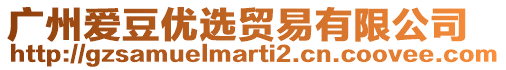 廣州愛豆優選貿易有限公司