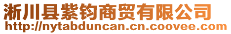淅川縣紫鈞商貿(mào)有限公司
