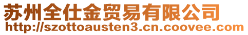 蘇州全仕金貿(mào)易有限公司