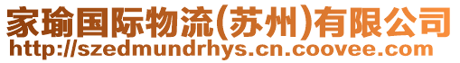 家瑜國際物流(蘇州)有限公司