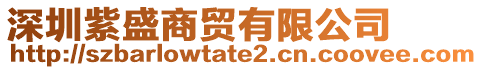 深圳紫盛商貿(mào)有限公司