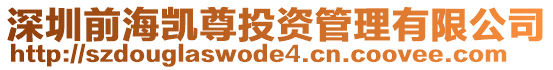 深圳前海凱尊投資管理有限公司