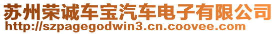 蘇州榮誠車寶汽車電子有限公司