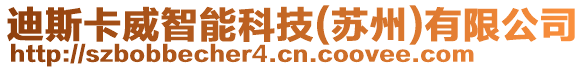 迪斯卡威智能科技(蘇州)有限公司