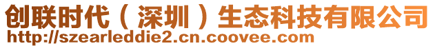 創聯時代（深圳）生態科技有限公司