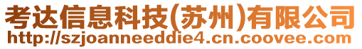 考達信息科技(蘇州)有限公司
