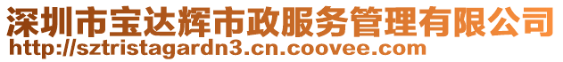 深圳市寶達輝市政服務管理有限公司