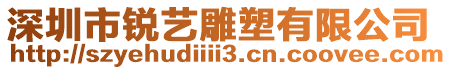 深圳市銳藝雕塑有限公司