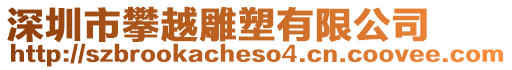 深圳市攀越雕塑有限公司