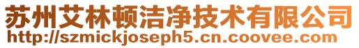 蘇州艾林頓潔凈技術有限公司