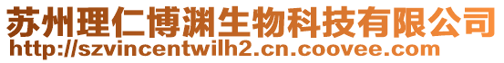 蘇州理仁博淵生物科技有限公司