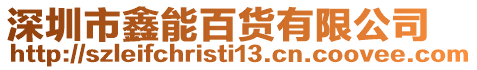深圳市鑫能百貨有限公司