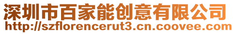 深圳市百家能創意有限公司