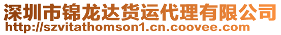 深圳市錦龍達(dá)貨運(yùn)代理有限公司
