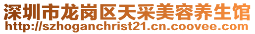 深圳市龍崗區天采美容養生館