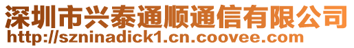 深圳市興泰通順通信有限公司