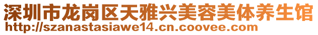深圳市龍崗區天雅興美容美體養生館