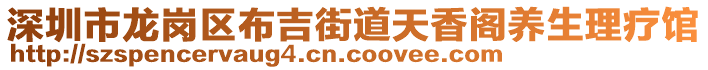 深圳市龍崗區(qū)布吉街道天香閣養(yǎng)生理療館