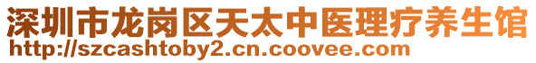 深圳市龍崗區(qū)天太中醫(yī)理療養(yǎng)生館