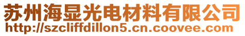 蘇州海顯光電材料有限公司