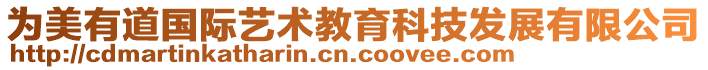 為美有道國(guó)際藝術(shù)教育科技發(fā)展有限公司