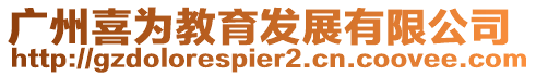 廣州喜為教育發(fā)展有限公司