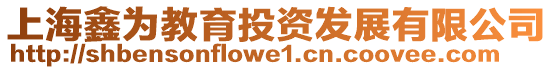 上海鑫為教育投資發展有限公司