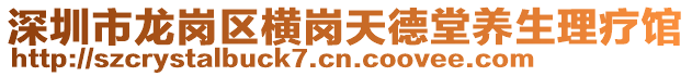 深圳市龍崗區橫崗天德堂養生理療館