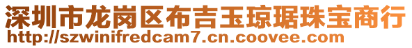 深圳市龍崗區(qū)布吉玉瓊琚珠寶商行