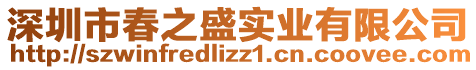 深圳市春之盛實業有限公司