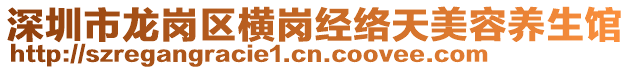 深圳市龍崗區橫崗經絡天美容養生館
