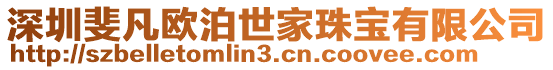 深圳斐凡歐泊世家珠寶有限公司